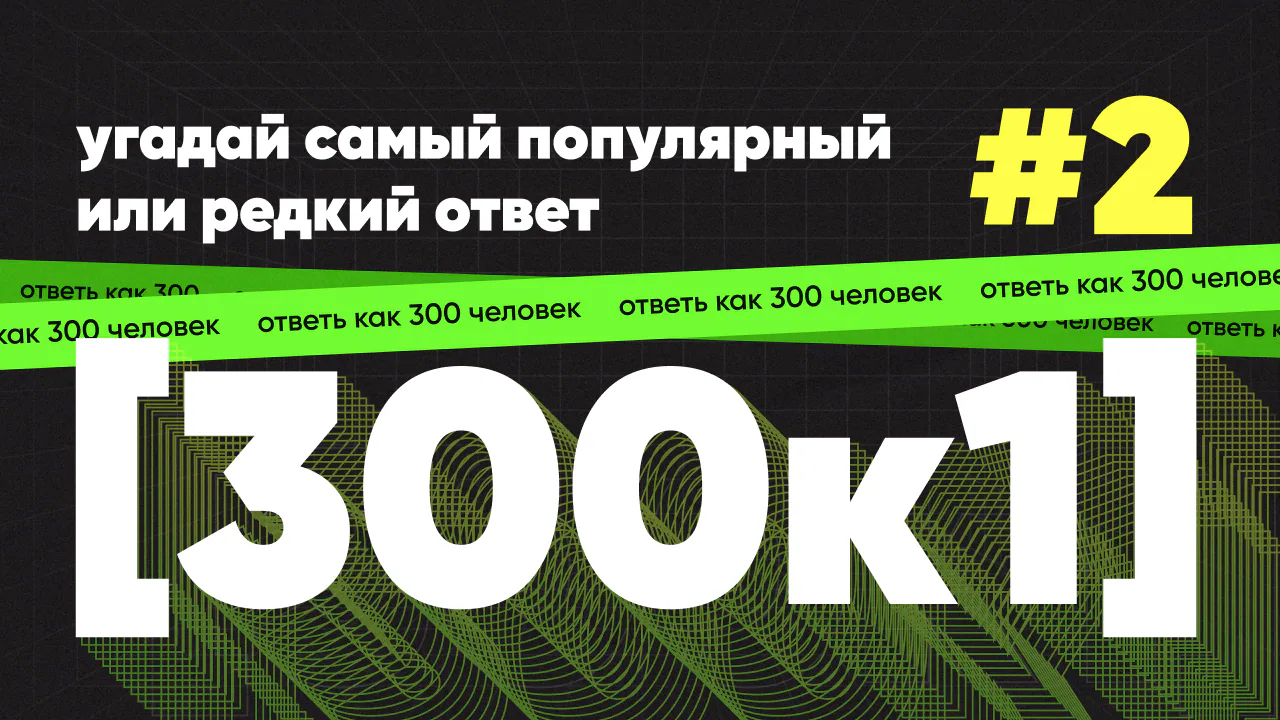 [300к1] #2